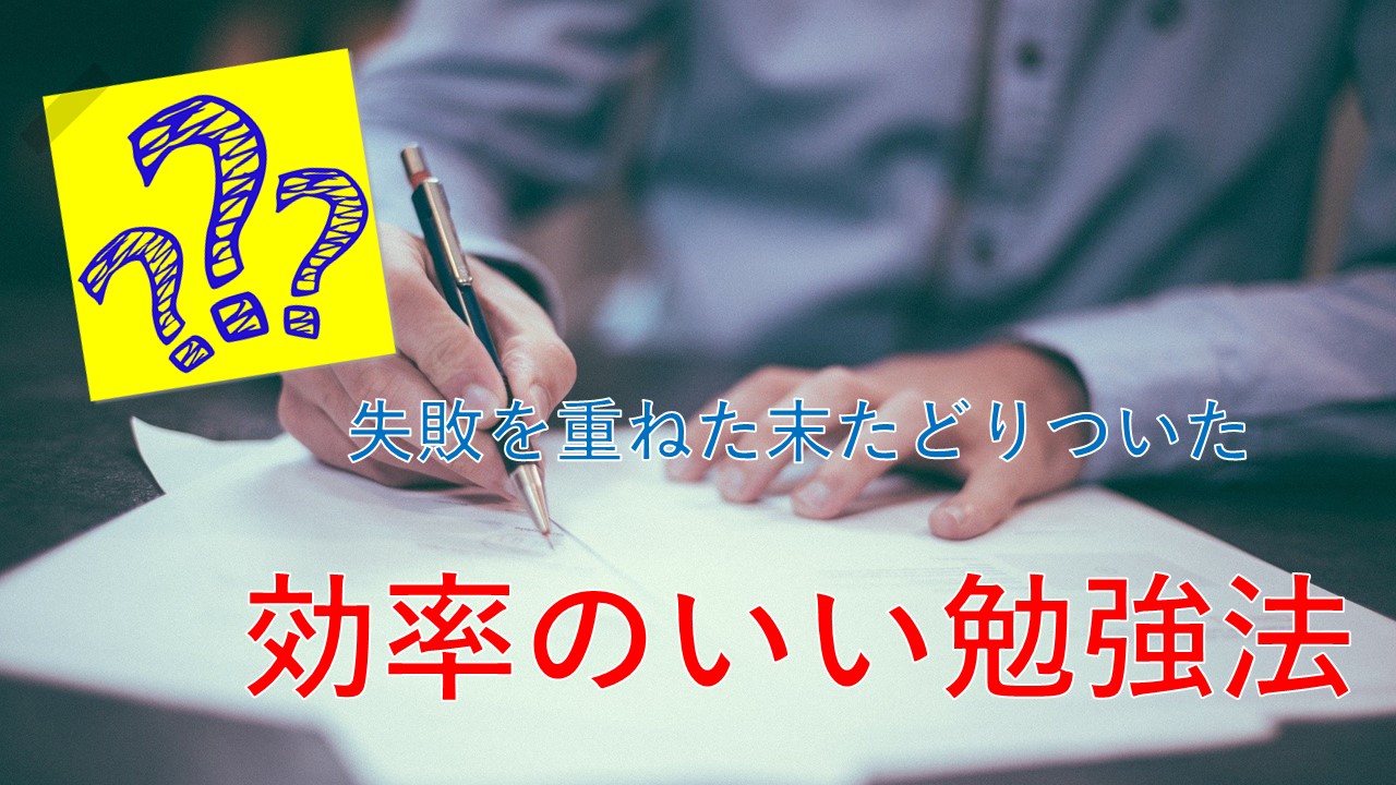 効率のいい勉強方法 千差万別 便利医