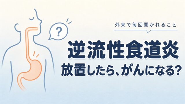 「逆流性食道炎、放置したらがんになりますか？」に答えます